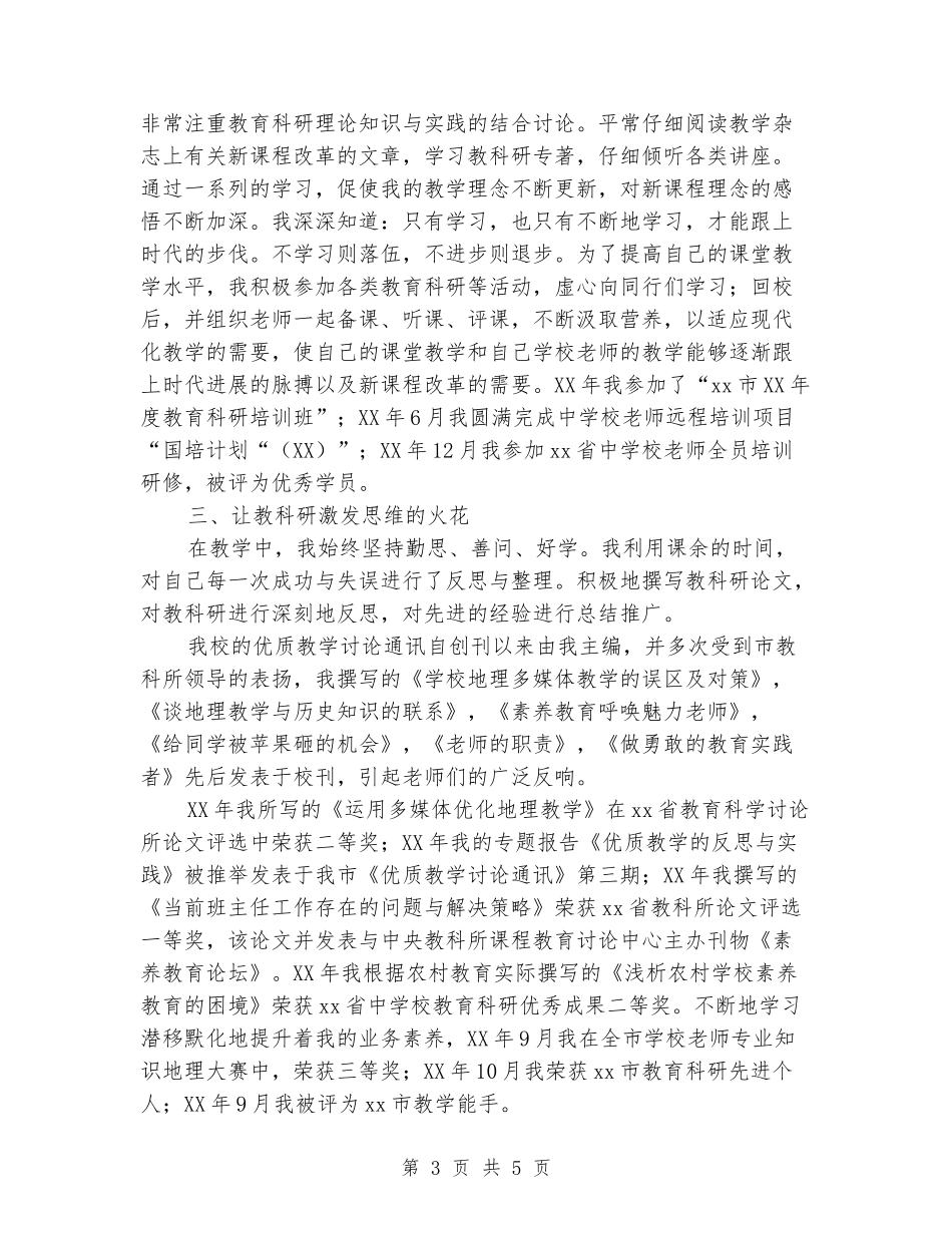 骨干教师述职报告_第3页