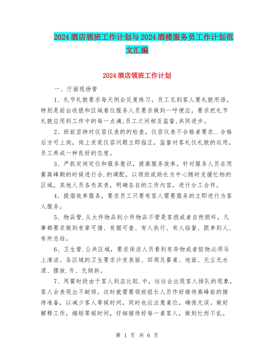 2024酒店领班工作计划与2024酒楼服务员工作计划范文汇编_第1页