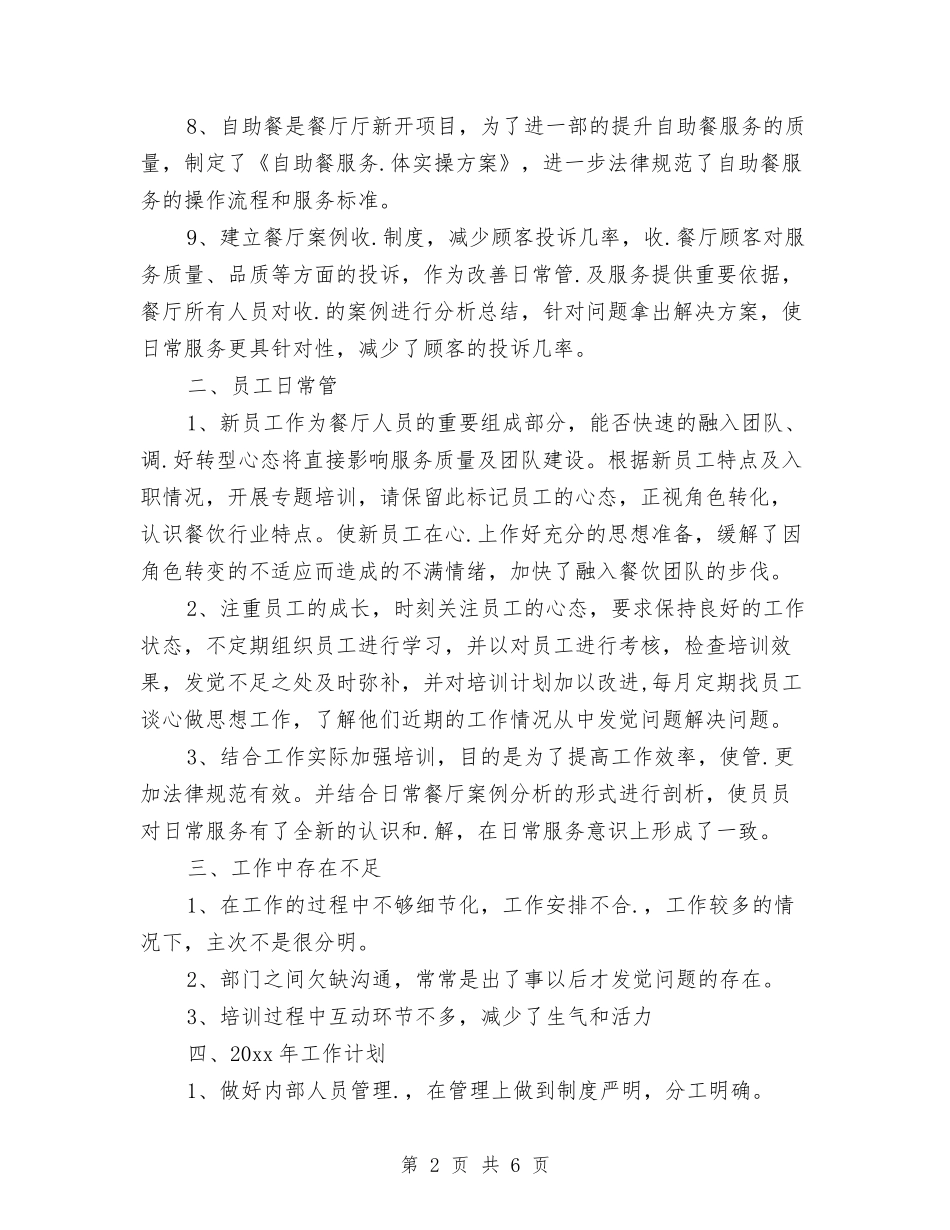 2024酒店领班工作计划与2024酒楼服务员工作计划范文汇编_第2页