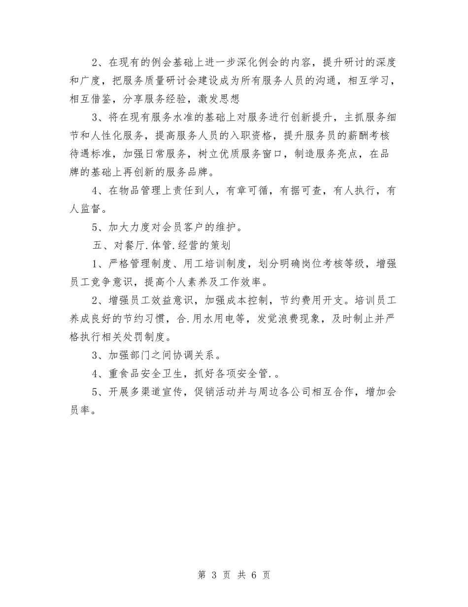 2024酒店领班工作计划与2024酒楼服务员工作计划范文汇编_第3页