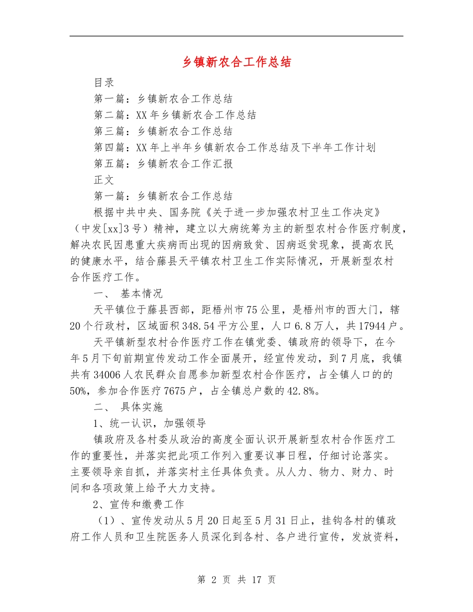 乡镇新农合工作总结_第2页