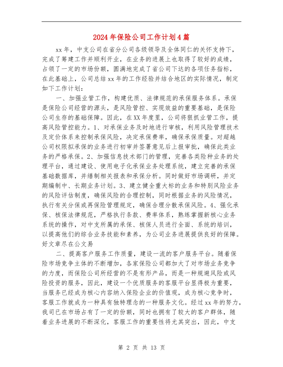 2018年保险公司工作计划4篇_第2页