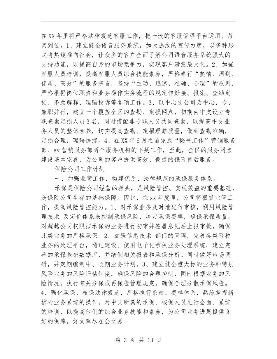 2018年保险公司工作计划4篇_第3页