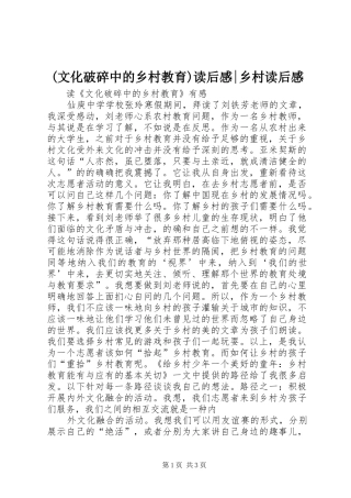 (文化破碎中的乡村教育)读后感-乡村读后感
