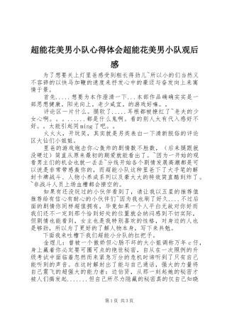 超能花美男小队心得体会超能花美男小队观后感