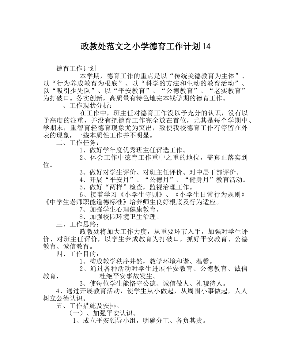 政教处范文小学德育工作计划14 _第1页