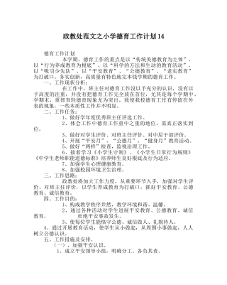 政教处范文小学德育工作计划14 