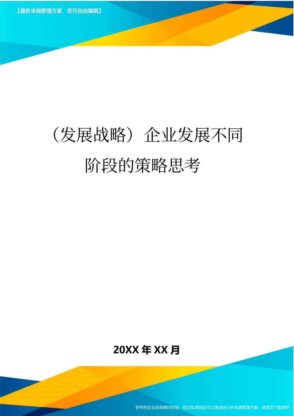 (发展战略)企业发展不同阶段的策略思考最全版_第1页