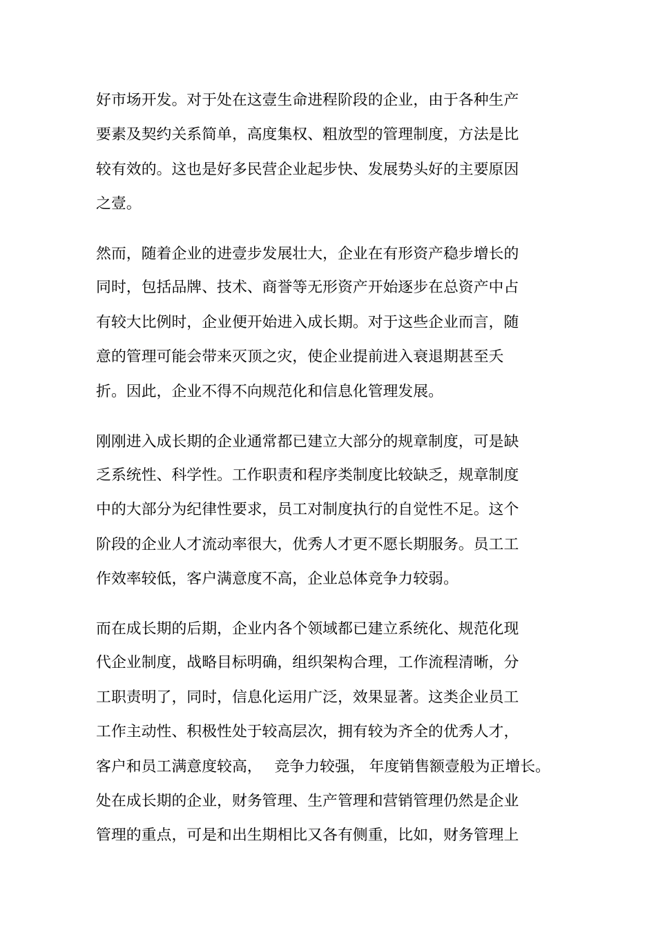 (发展战略)企业发展不同阶段的策略思考最全版_第3页