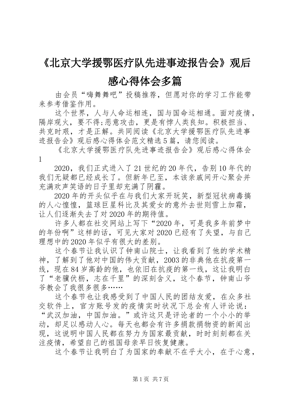 《北京大学援鄂医疗队先进事迹报告会》观后感心得体会多篇_第1页