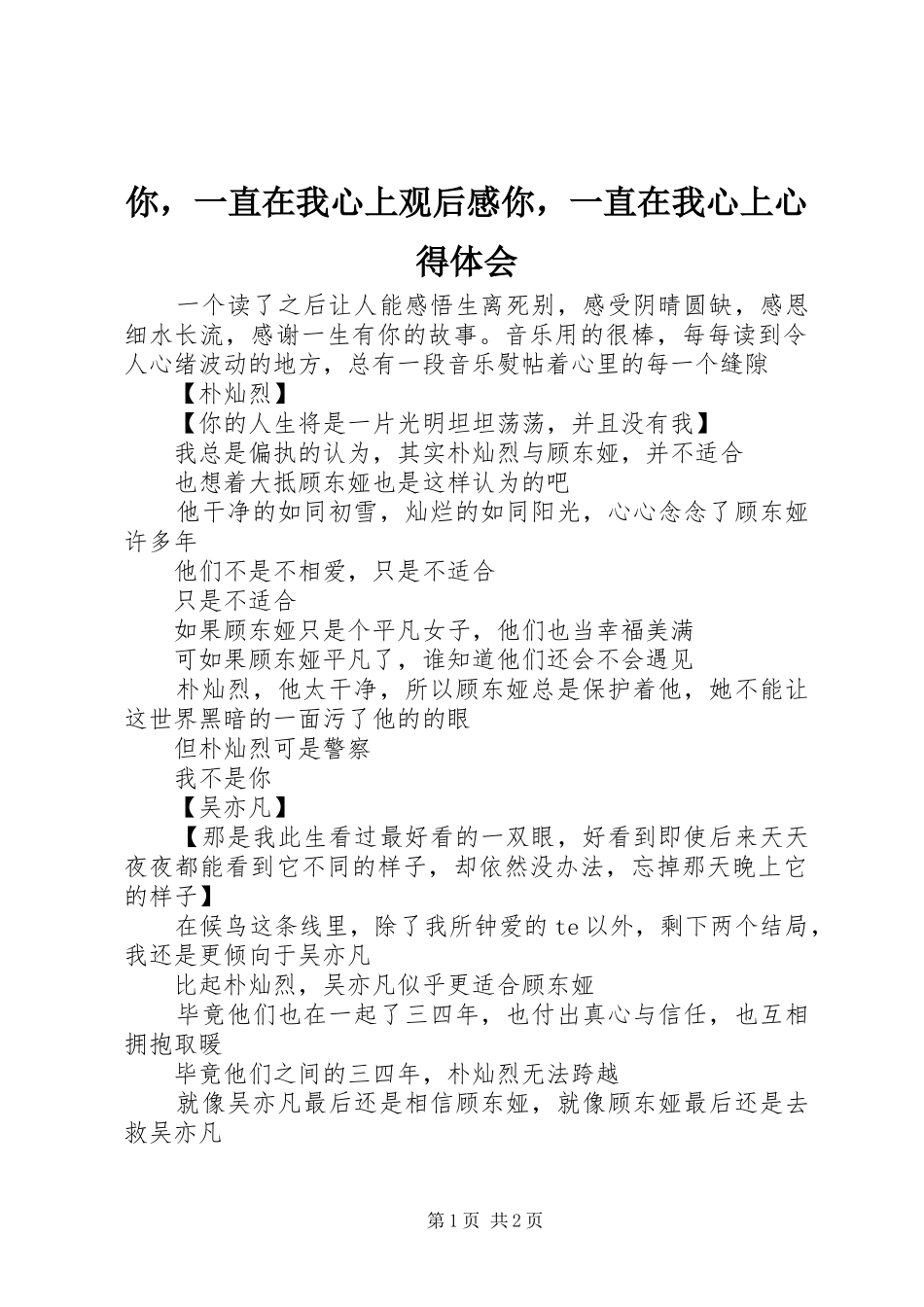 你，一直在我心上观后感你，一直在我心上心得体会_第1页