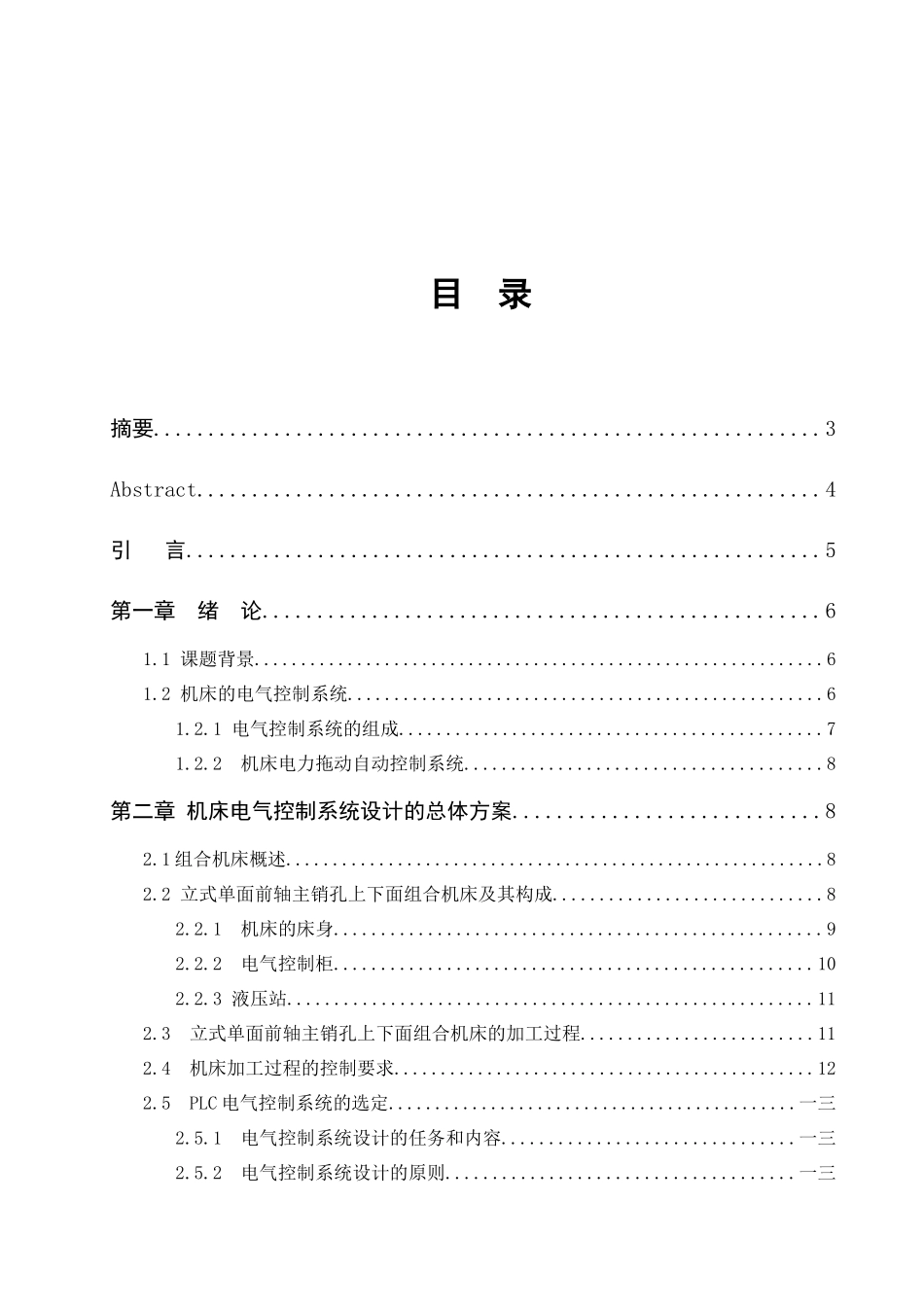 PLC控制立式单面前轴主销孔上下面组合机床设计_第2页