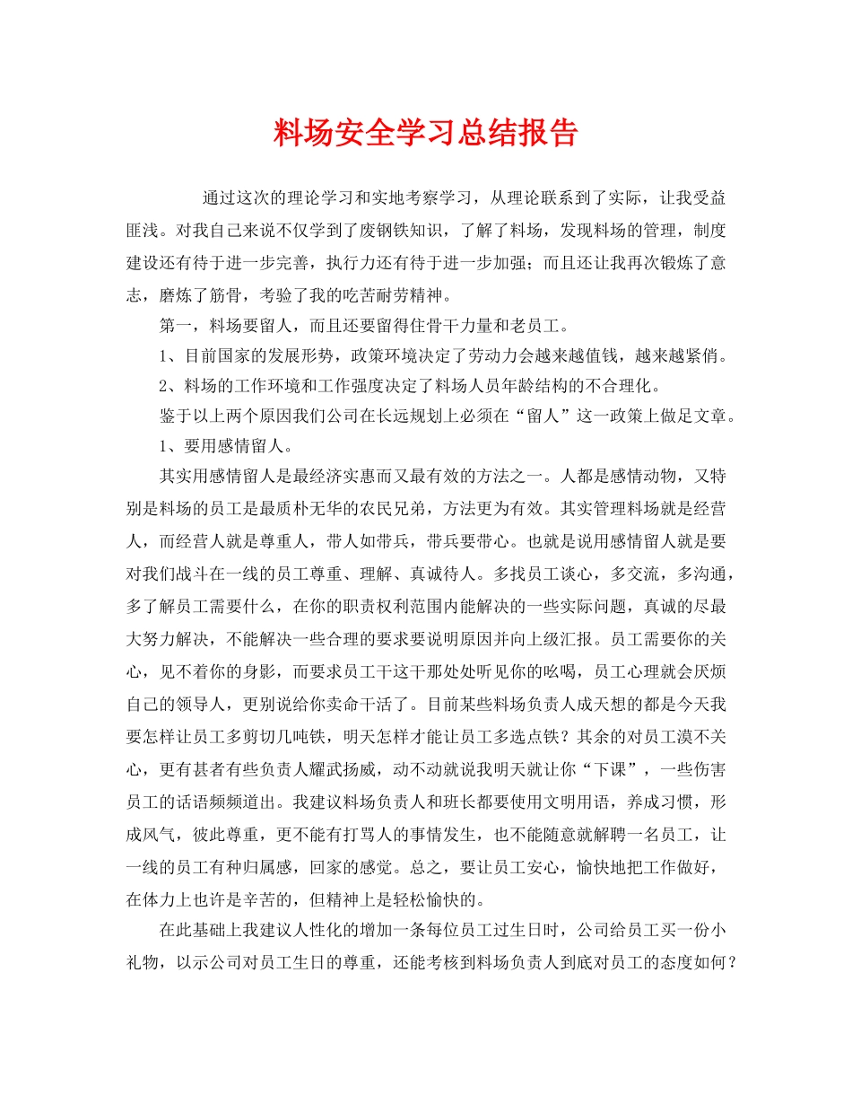 《安全管理文档》之料场安全学习总结报告 _第1页
