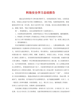 《安全管理文档》之料场安全学习总结报告 