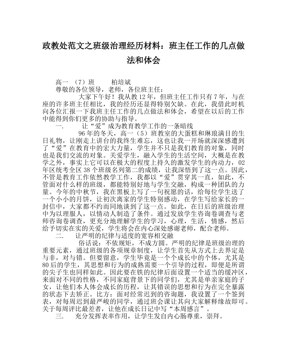 政教处范文班级管理经验材料班主任工作的几点做法和体会 _第1页