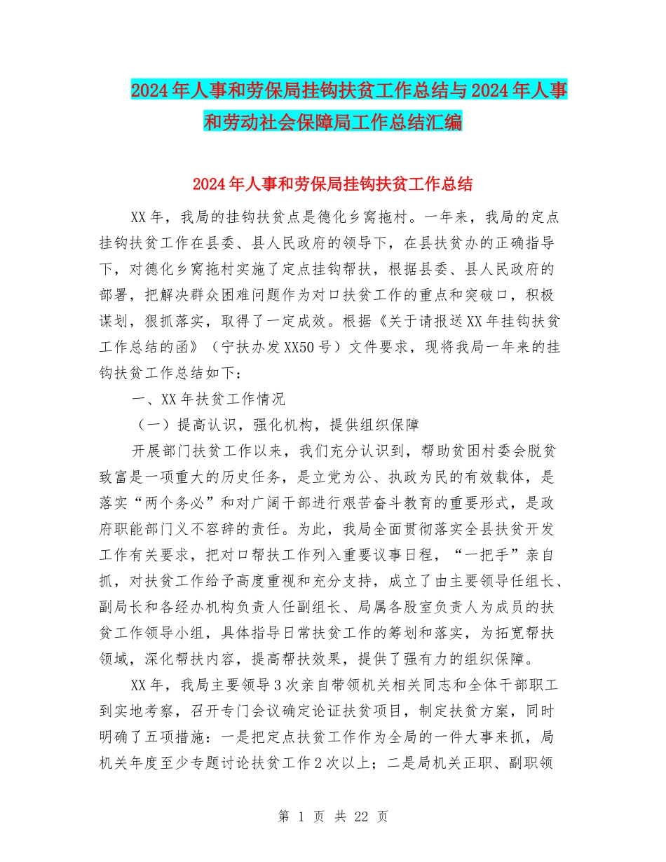 2024年人事和劳保局挂钩扶贫工作总结与2024年人事和劳动社会保障局工作总结汇编_第1页