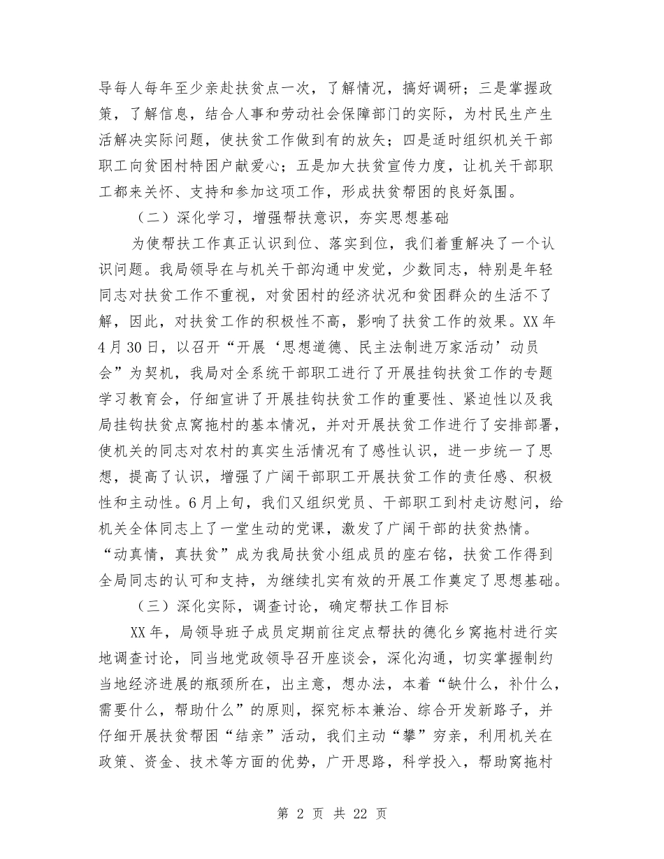 2024年人事和劳保局挂钩扶贫工作总结与2024年人事和劳动社会保障局工作总结汇编_第2页