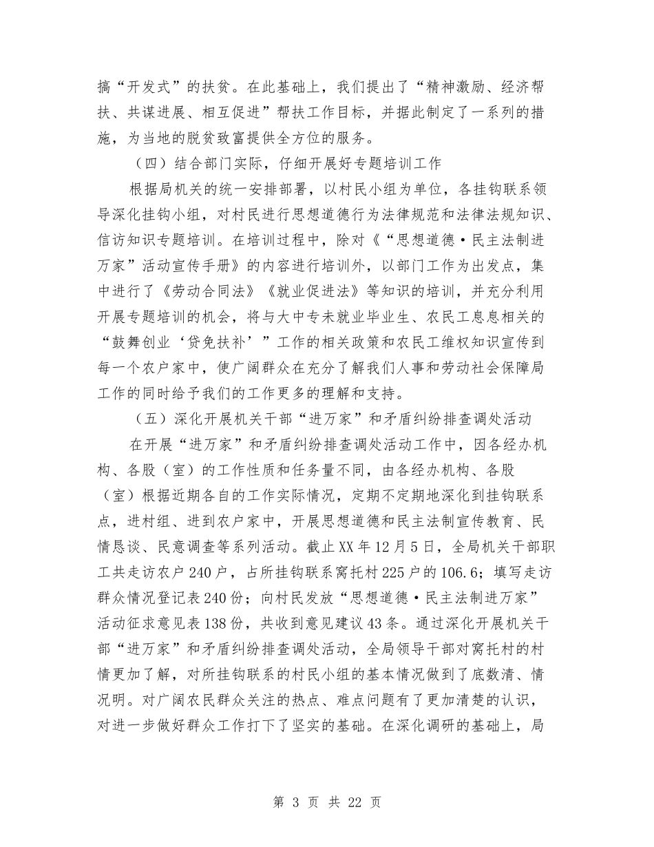2024年人事和劳保局挂钩扶贫工作总结与2024年人事和劳动社会保障局工作总结汇编_第3页