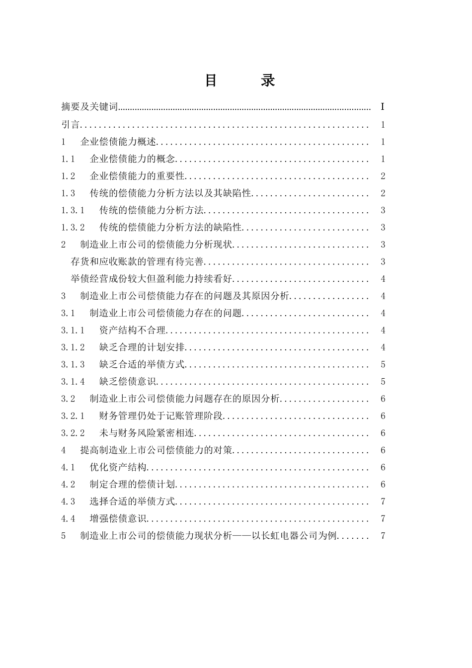 制造业上市公司偿债能力分析——以长虹电器公司为例（4.29） _第3页