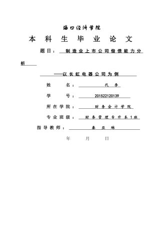 制造业上市公司偿债能力分析——以长虹电器公司为例（4.29） 