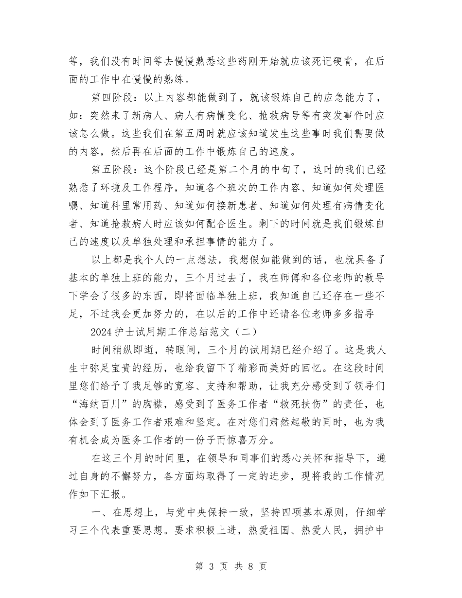 2024护士试用期工作总结范文与2024护士长4月工作总结汇编_第3页