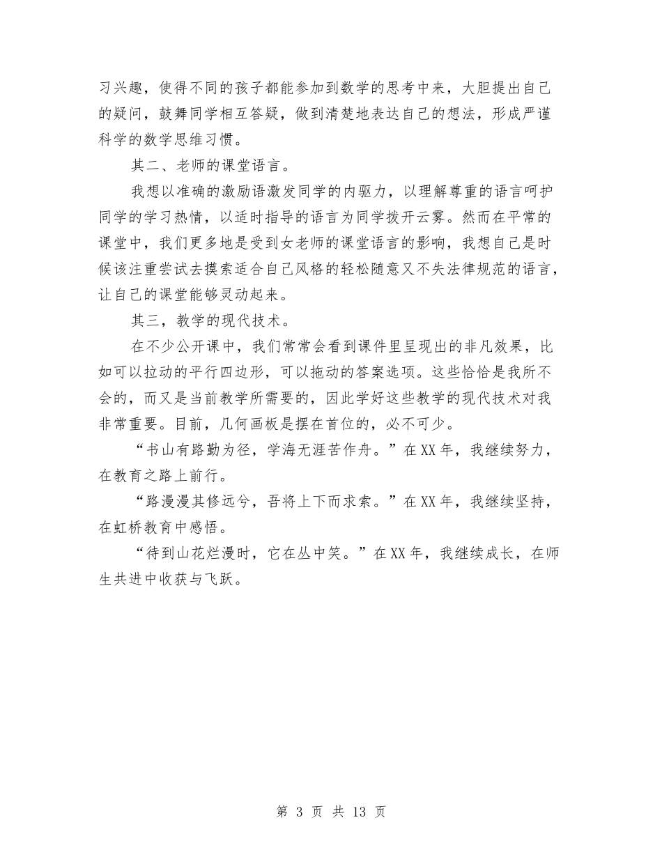 2024度考核发言稿与2024支教教师工作总结4篇汇编_第3页