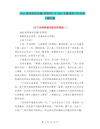 2024度考核发言稿与2024支教教师工作总结4篇汇编