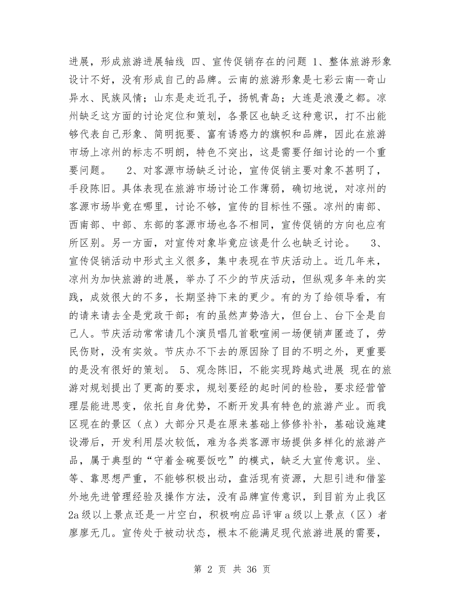 2024旅游促销方案与2024旅游局工作计划范文汇编_第2页