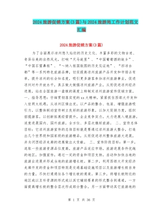 2024旅游促销方案与2024旅游局工作计划范文汇编