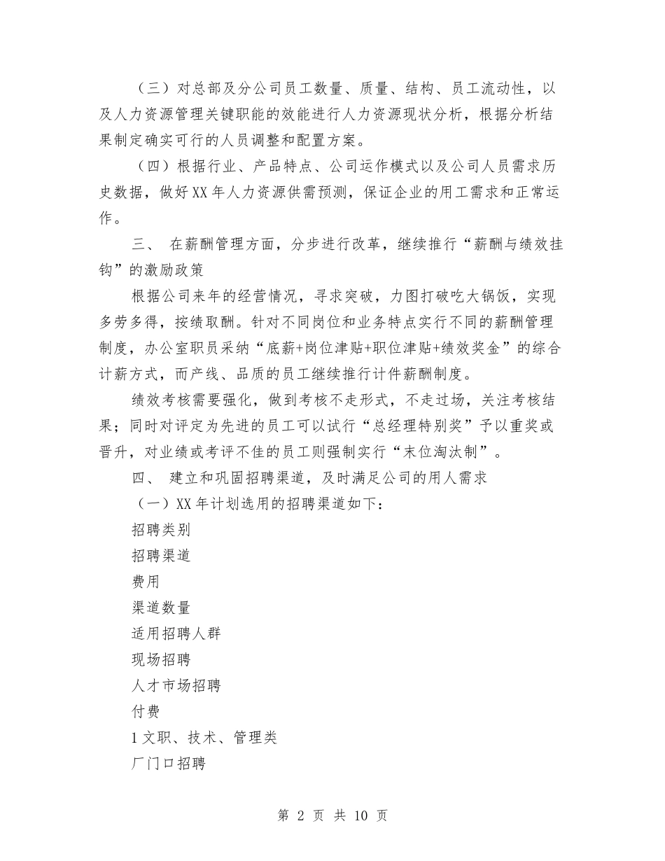 2024人事行政工作计划与2024人事行政部工作计划汇编_第2页