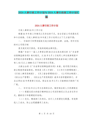 2024人事行政工作计划与2024人事行政部工作计划汇编