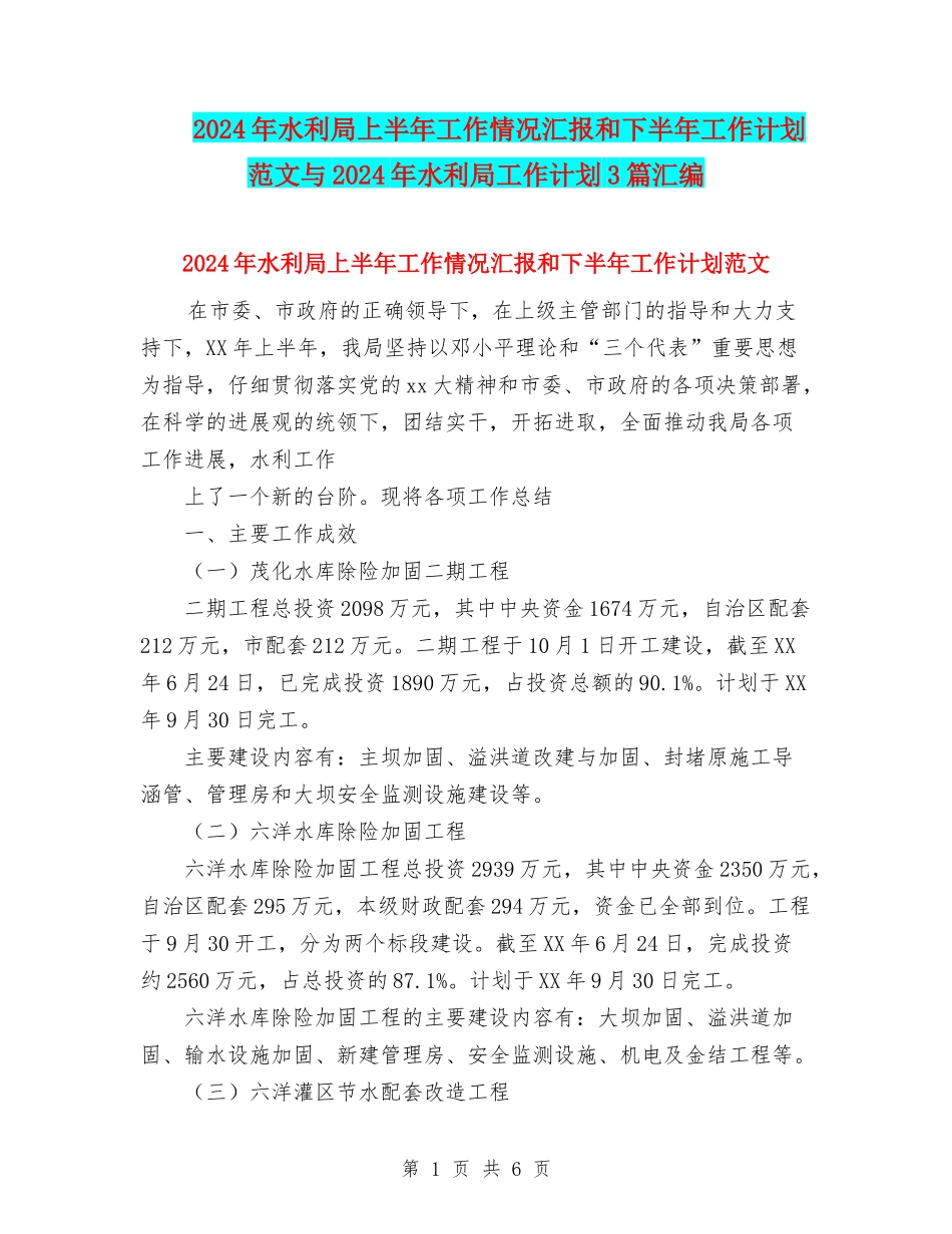 2024年水利局上半年工作情况汇报和下半年工作计划范文与2024年水利局工作计划3篇汇编_第1页