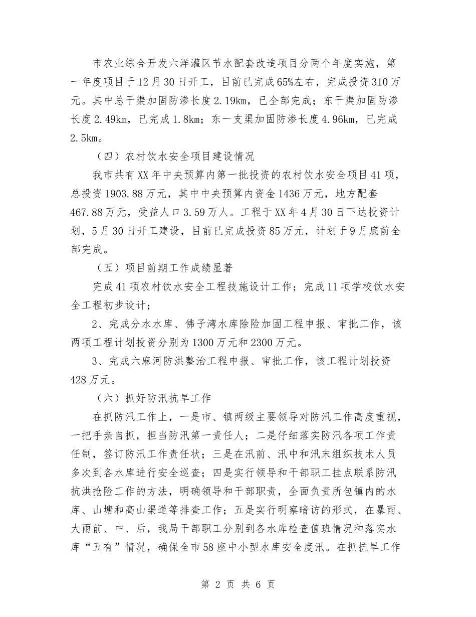 2024年水利局上半年工作情况汇报和下半年工作计划范文与2024年水利局工作计划3篇汇编_第2页