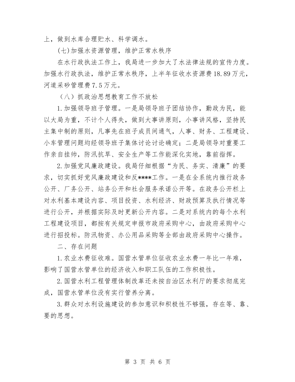 2024年水利局上半年工作情况汇报和下半年工作计划范文与2024年水利局工作计划3篇汇编_第3页