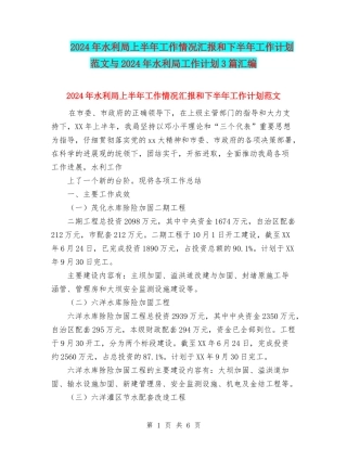 2024年水利局上半年工作情况汇报和下半年工作计划范文与2024年水利局工作计划3篇汇编