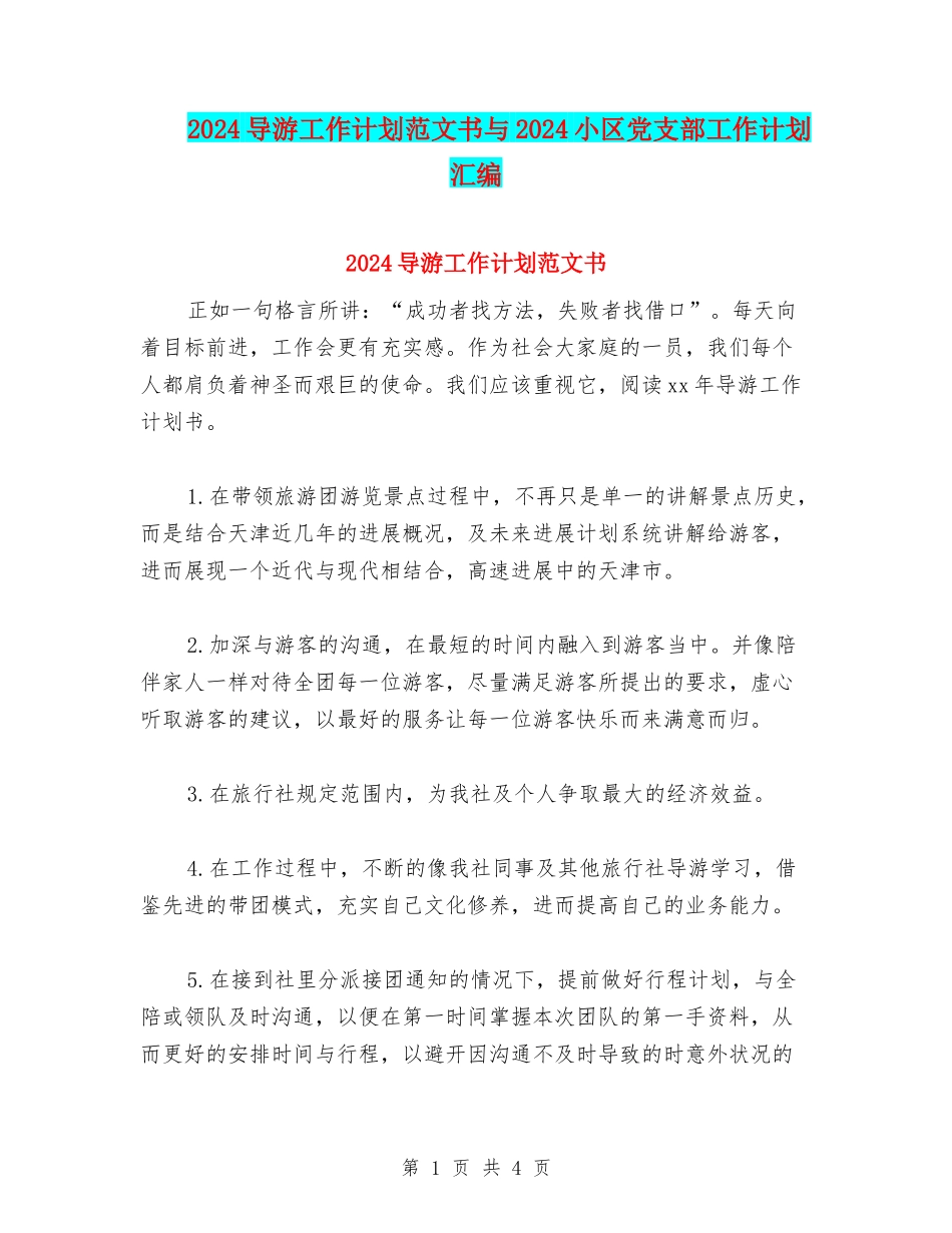 2024导游工作计划范文书与2024小区党支部工作计划汇编_第1页