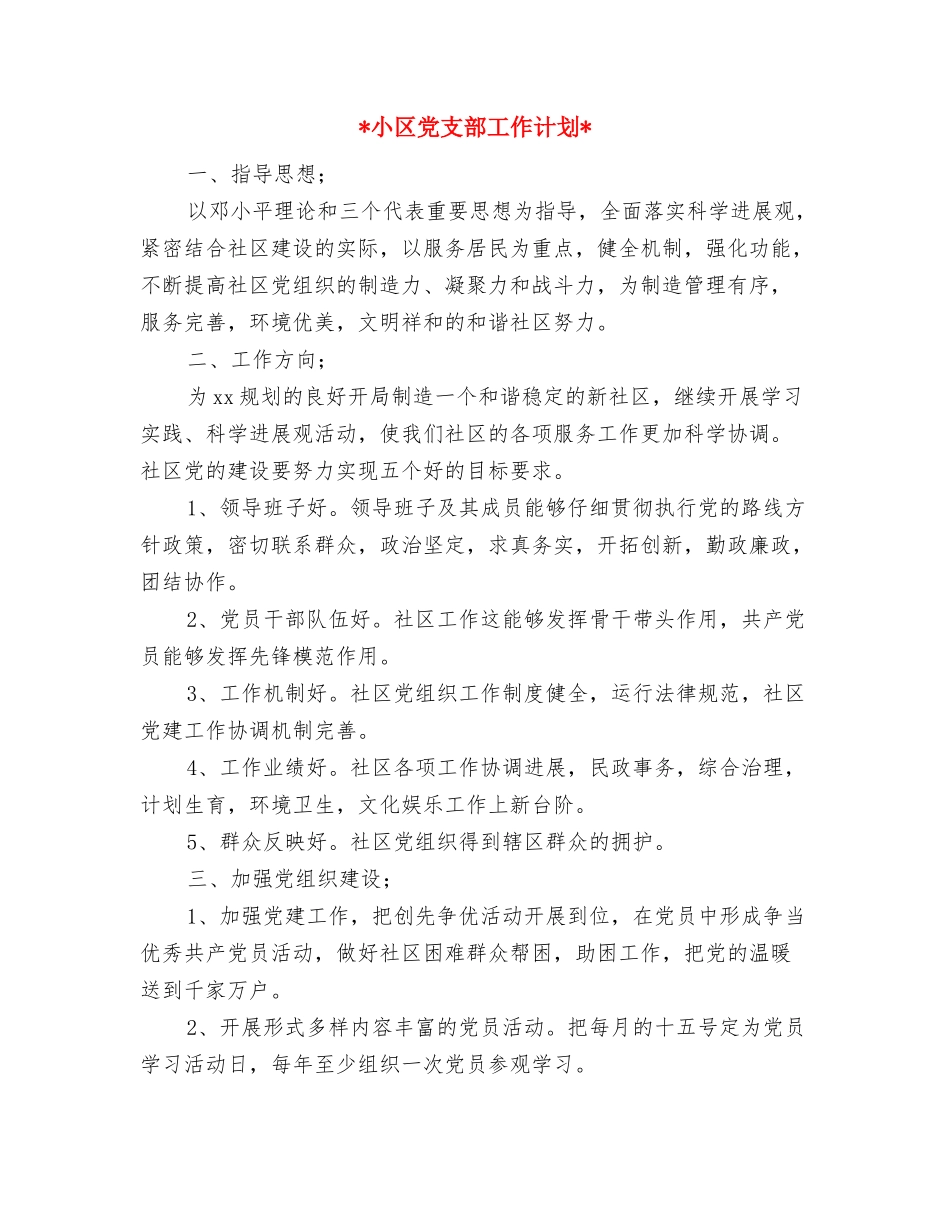 2024导游工作计划范文书与2024小区党支部工作计划汇编_第3页