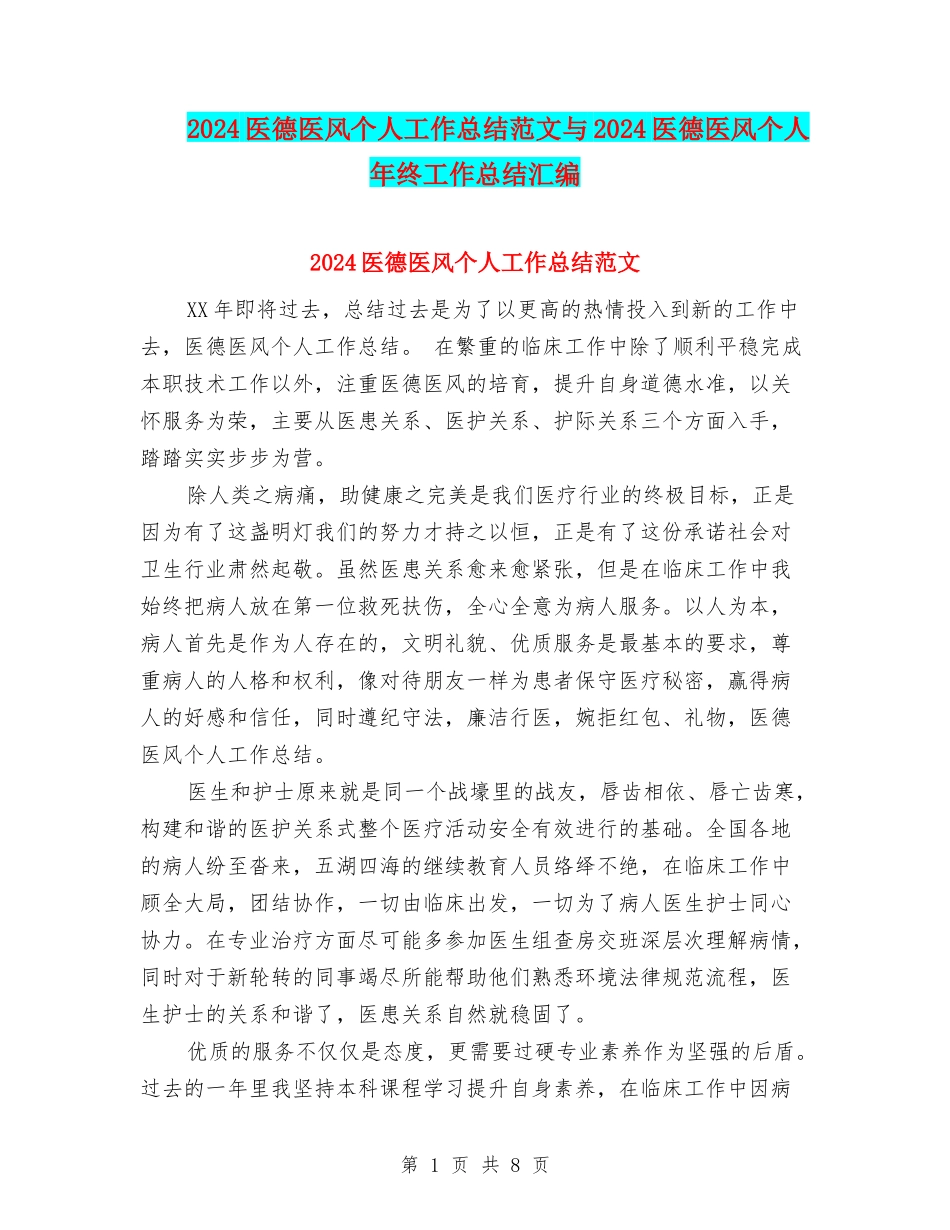 2024医德医风个人工作总结范文与2024医德医风个人年终工作总结汇编_第1页