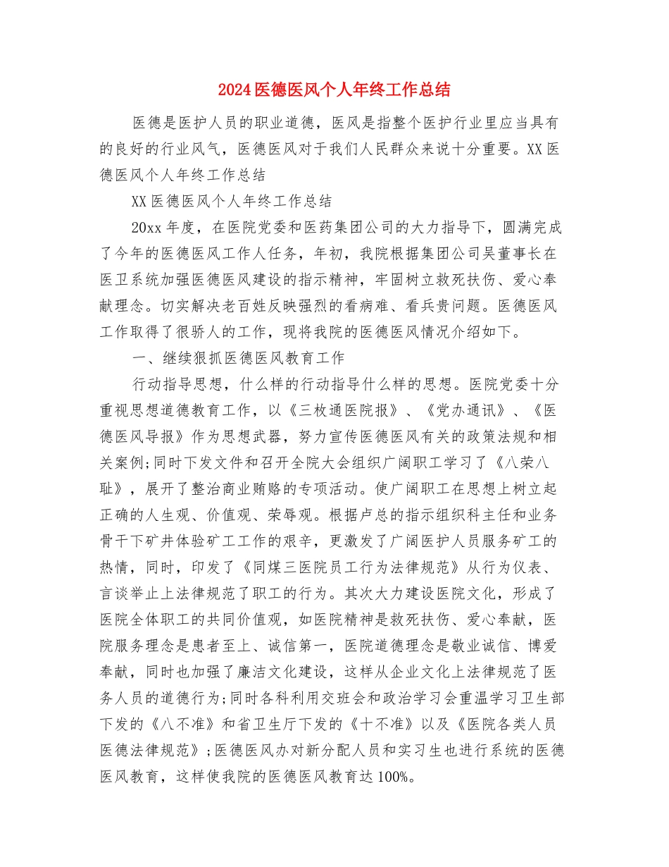 2024医德医风个人工作总结范文与2024医德医风个人年终工作总结汇编_第3页