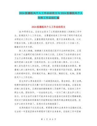2024医德医风个人工作总结范文与2024医德医风个人年终工作总结汇编