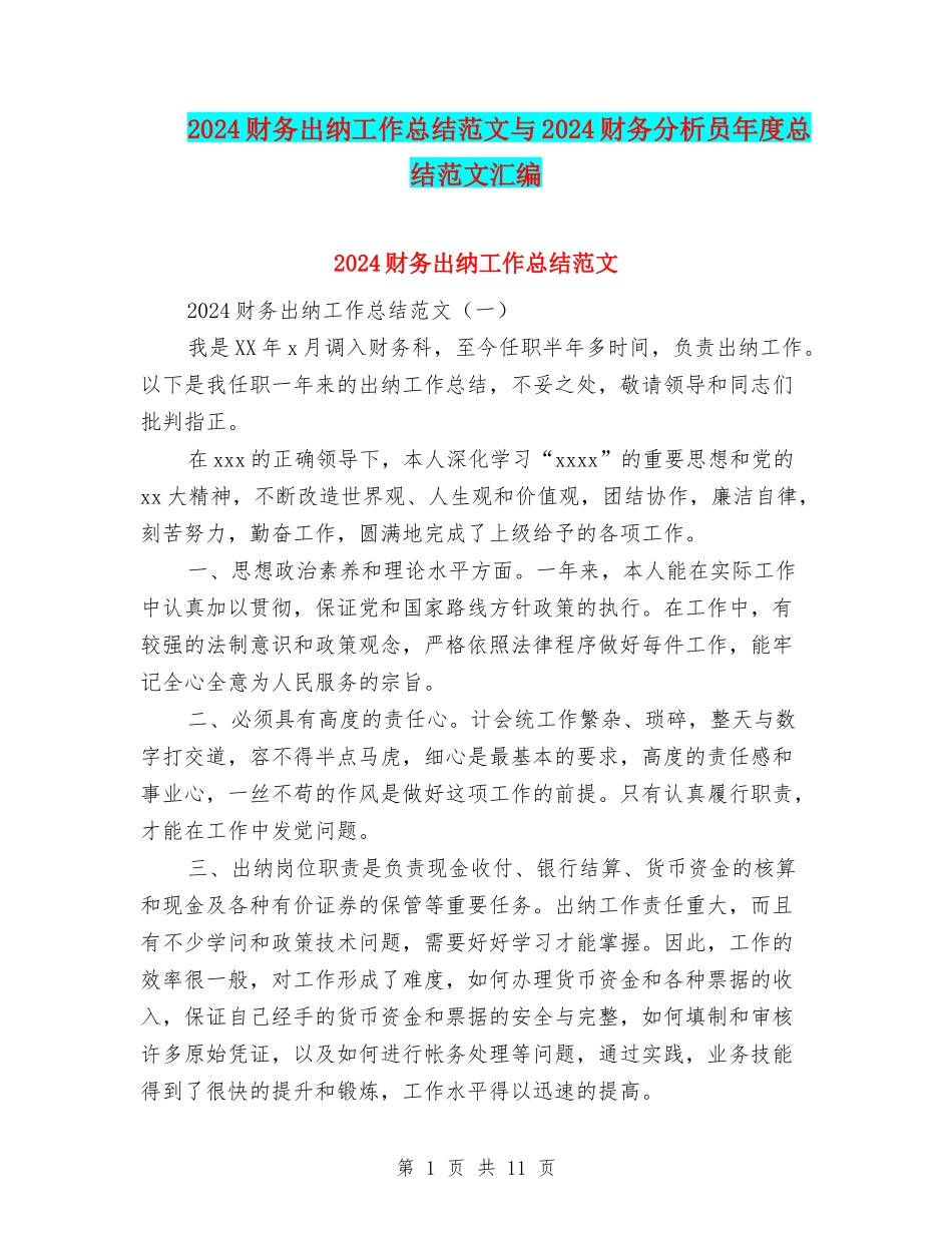 2024财务出纳工作总结范文与2024财务分析员年度总结范文汇编_第1页