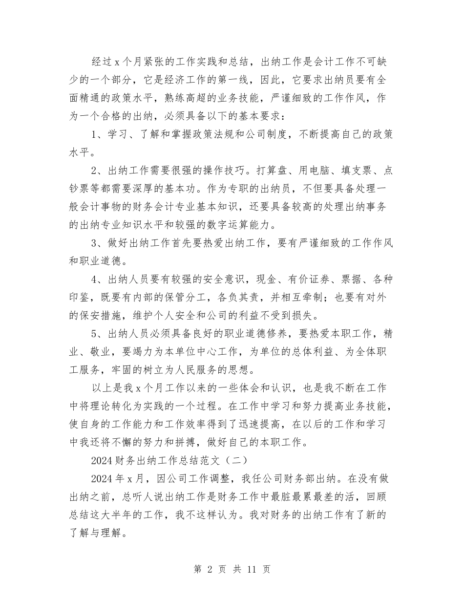 2024财务出纳工作总结范文与2024财务分析员年度总结范文汇编_第2页