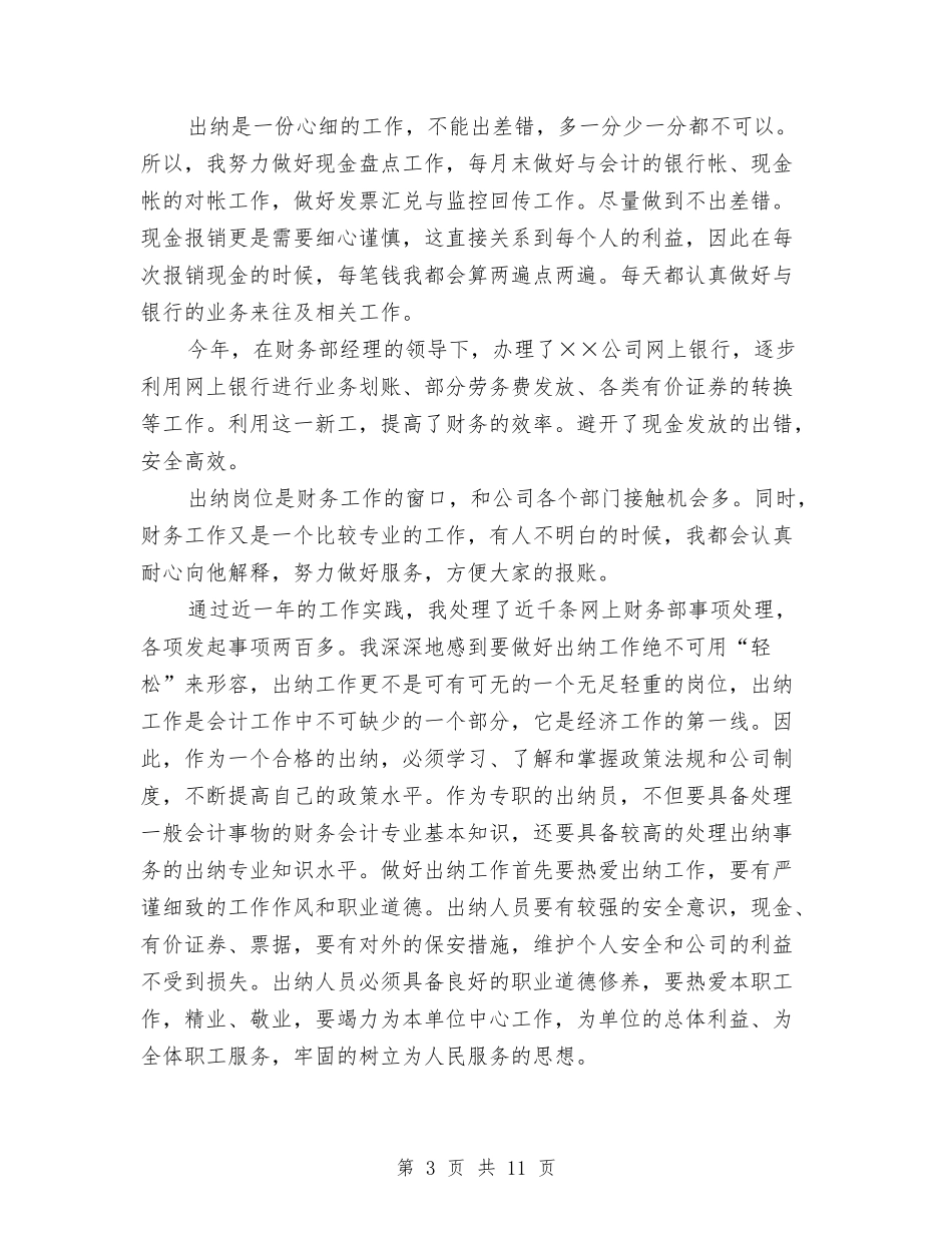 2024财务出纳工作总结范文与2024财务分析员年度总结范文汇编_第3页