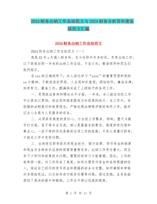 2024财务出纳工作总结范文与2024财务分析员年度总结范文汇编