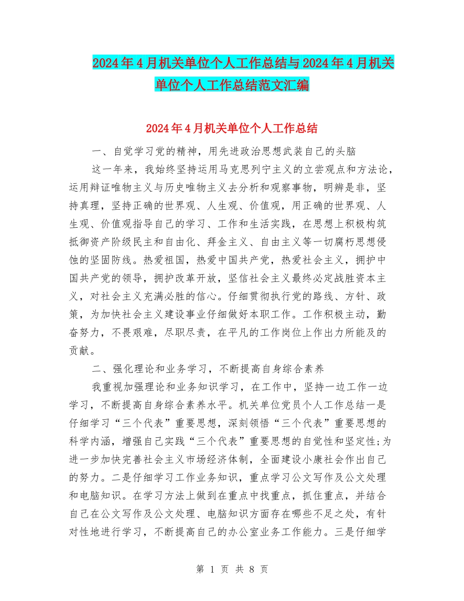 2024年4月机关单位个人工作总结与2024年4月机关单位个人工作总结范文汇编_第1页