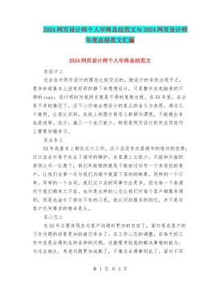 2024网页设计师个人年终总结范文与2024网页设计师年度总结范文汇编