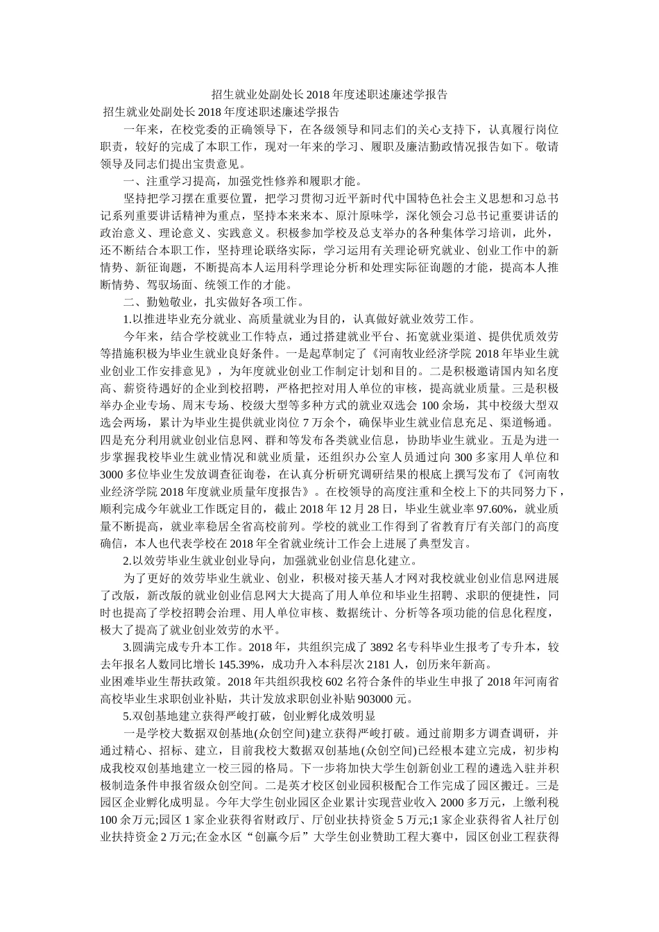 招生就业处副处长2018年度述职述廉述学报告 _第1页