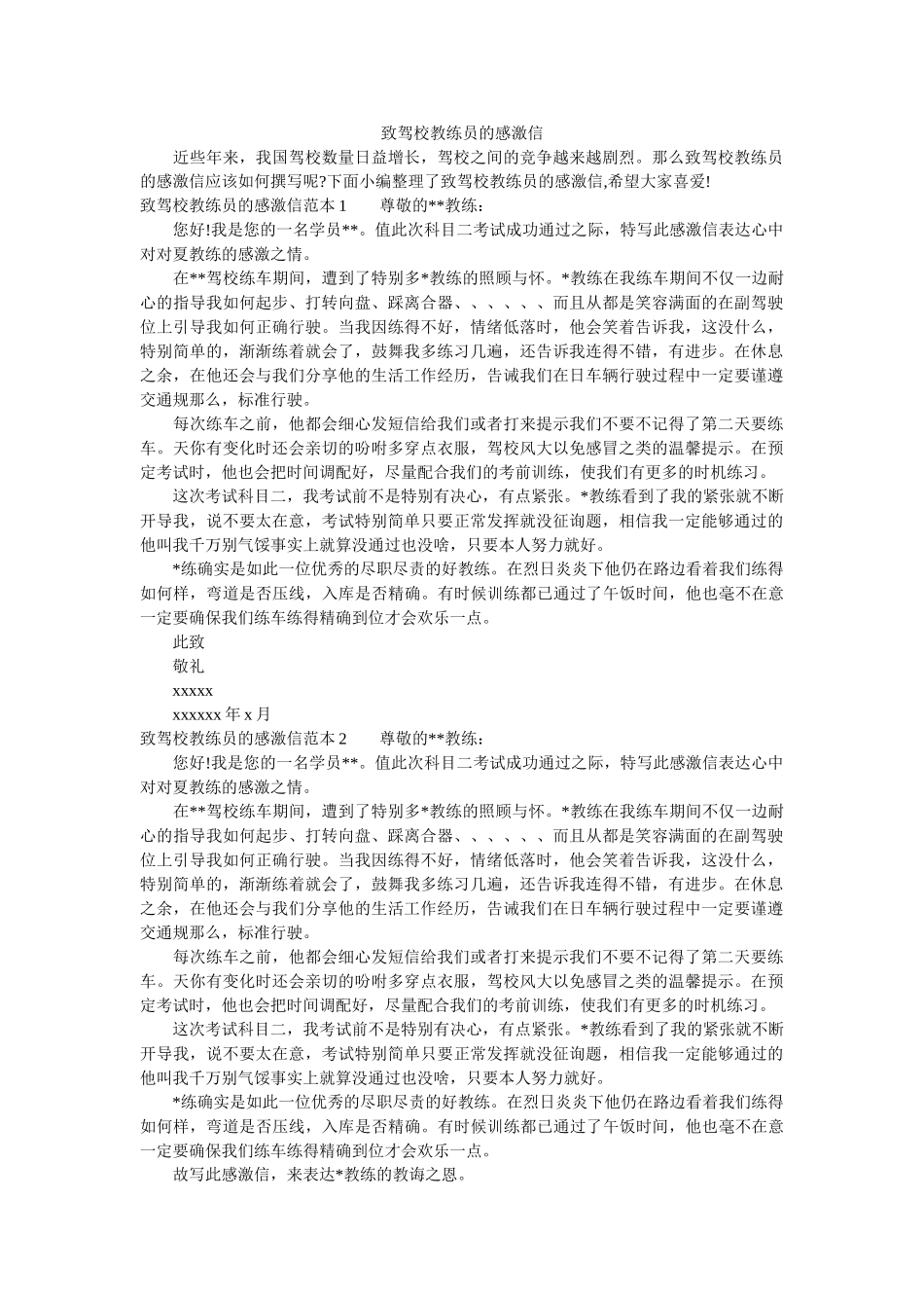 致驾校ۥ教练员的感谢信精选 _第1页