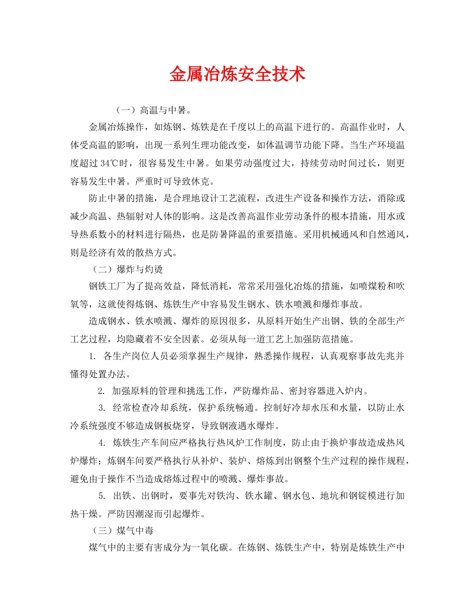 《安全技术》之金属冶炼安全技术 _第1页