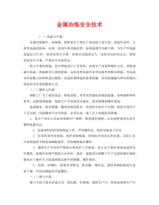 《安全技术》之金属冶炼安全技术 